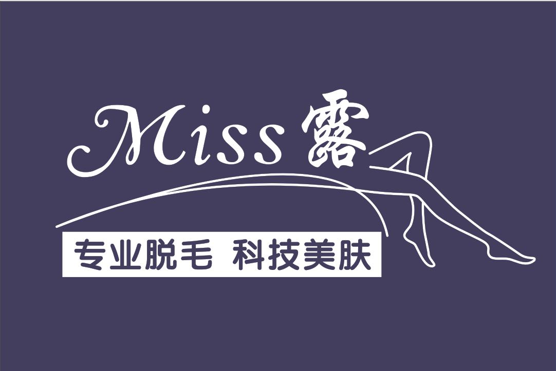 Miss露专业脱毛美肤中心